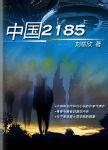 小说中国2185全文阅读