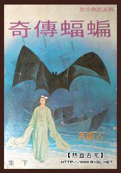 小说蝙蝠传奇全文阅读