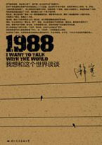 小说1988：我想和这个世界谈谈全文阅读