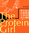 蛋白质女孩