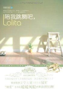 小说陪我跳舞吧，Lolita全文阅读