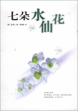小说七朵水仙花全文阅读